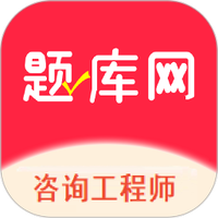 咨询工程师
