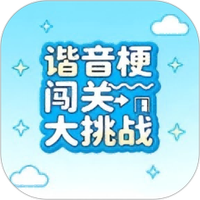 谐音梗闯关大挑战