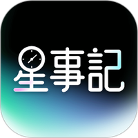 星事记