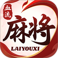 血流麻将