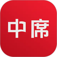 中席