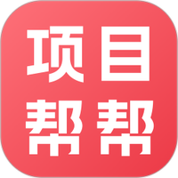 项目帮帮