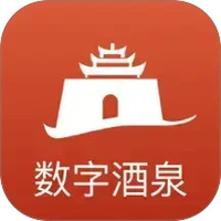 数字酒泉