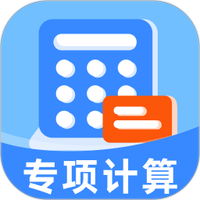 专项申报退税计算