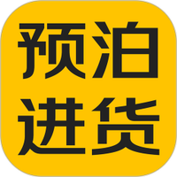 预泊进货