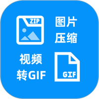 图片压缩视频转GIF
