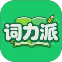 词力派