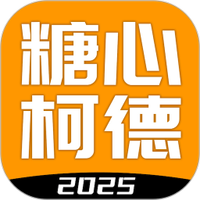 糖心柯德