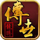 龙腾传世满v版