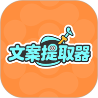 文案提取神器