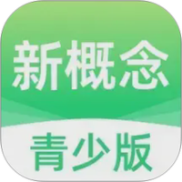 新概念青少版