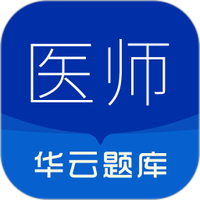 执业医师华云题库
