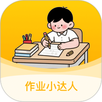 作业小达人