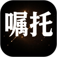 嘱托