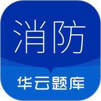 消防设施操作员华云题库