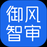 御风智审