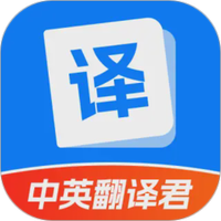 中英翻译君