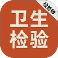 卫生检验技术师刷题库