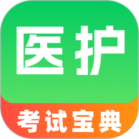 医护考试宝典
