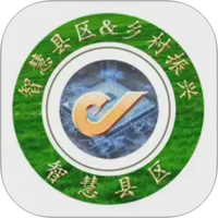 智慧县区