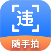 随手拍违章举报