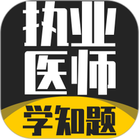 执业医师考试学知题