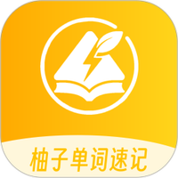 柚子单词速记