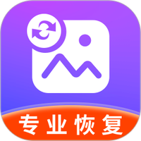 照片恢复专业版