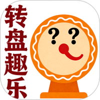 转盘趣乐