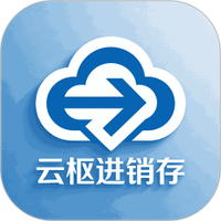 云枢进销存
