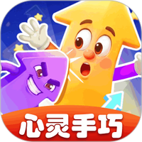心灵手巧