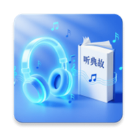 一起听典故