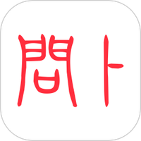 问卜