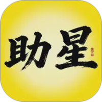 助星