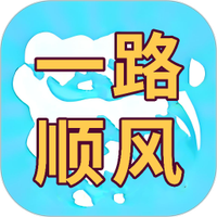 一路顺风