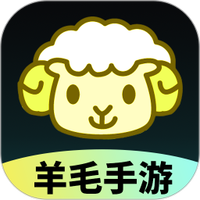 羊毛手游