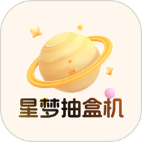 星梦抽盒机