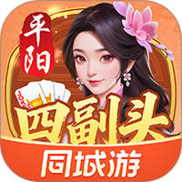 同城游平阳四副头