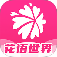 花语世界
