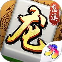 慈溪麻将