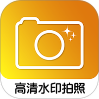 高清水印拍照