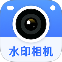 真实时间水印相机