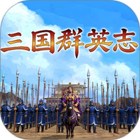三国群英志