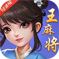 随便玩王麻将