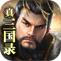 真三国录