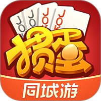 同城游掼蛋