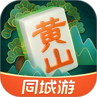 同城游黄山麻将