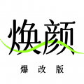焕颜计划