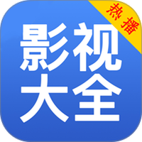 影视大全免费播