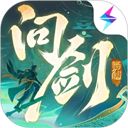问剑长生手游